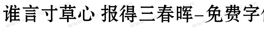 谁言寸草心 报得三春晖字体转换